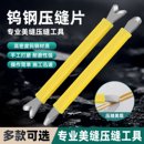 钨钢压缝器美缝阴角工具阳角压边片环氧彩砂美缝专用工具刮胶瓷砖