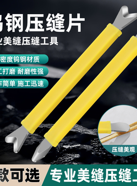 钨钢压缝器美缝阴角工具阳角压边片环氧彩砂美缝专用工具刮胶瓷砖