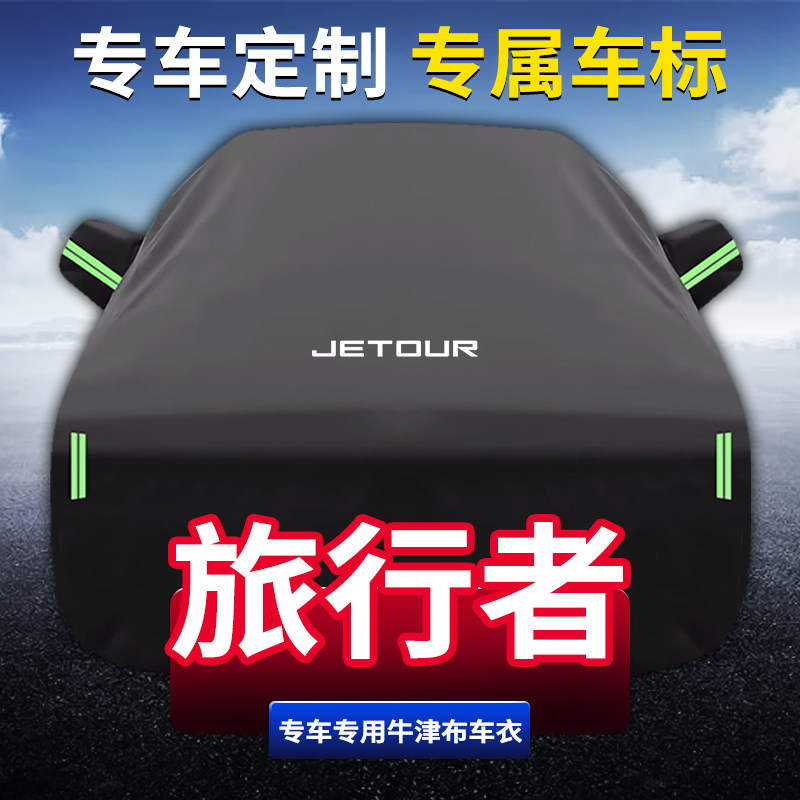 适用捷途旅行者车衣车罩越野汽车防晒防雨防水加厚遮阳隔热全车套