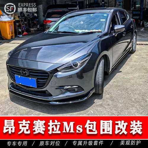 14-18年昂克赛拉MS套件改装