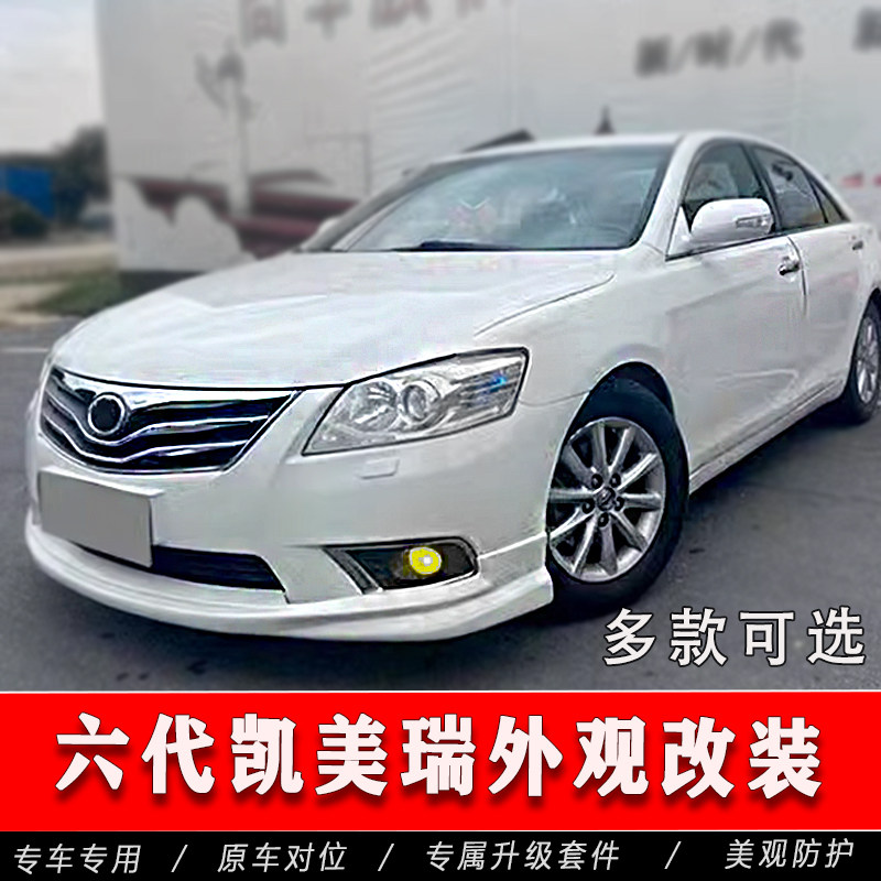 6代凯美瑞外观改装（车友推荐）