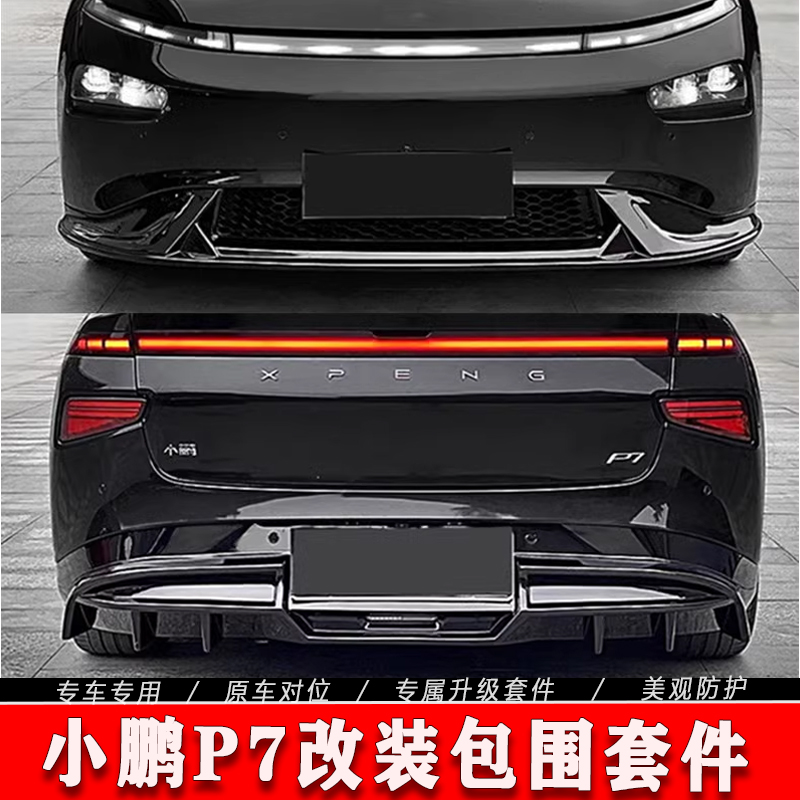 [包邮]小鹏P7外观套件改装