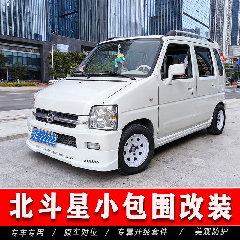 [包邮]北斗星外观改装套件