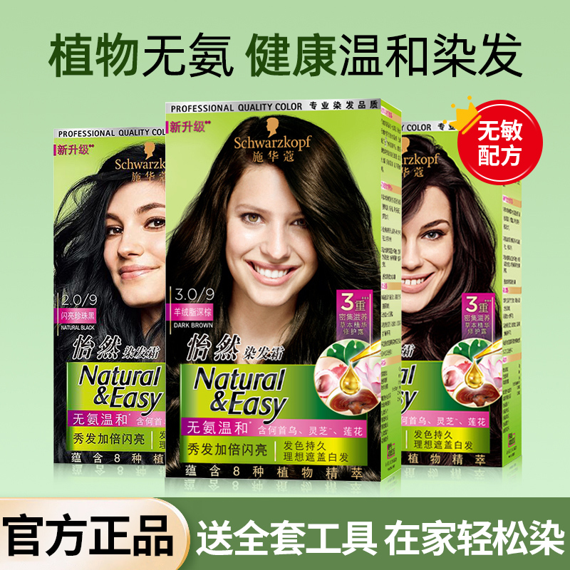 施华蔻染发膏在家轻松染正品