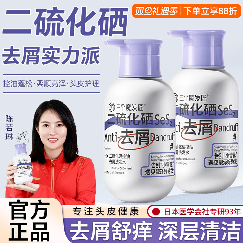 二硫化硒去屑止痒洗发水