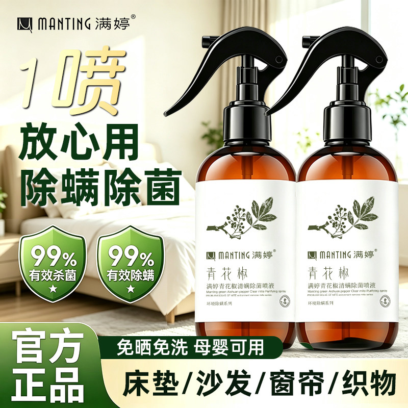 满婷除螨喷雾剂床上除菌免洗速干驱虫宿舍家用床单垫被子杀灭螨虫