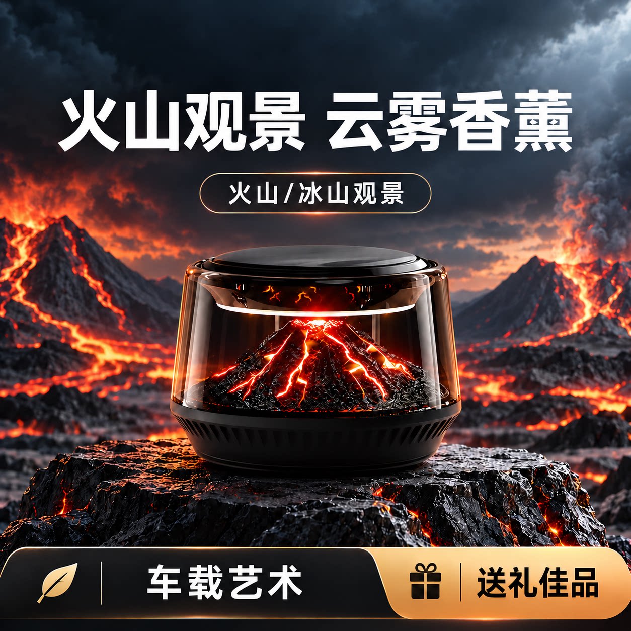 ABMG同款高档观景车载香薰火冰山汽车装饰摆件香氛高级生日礼物