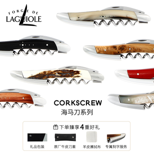 法国进口FORGE LAGUIOLE海马刀手工侍酒刀开瓶器礼物定制刻字