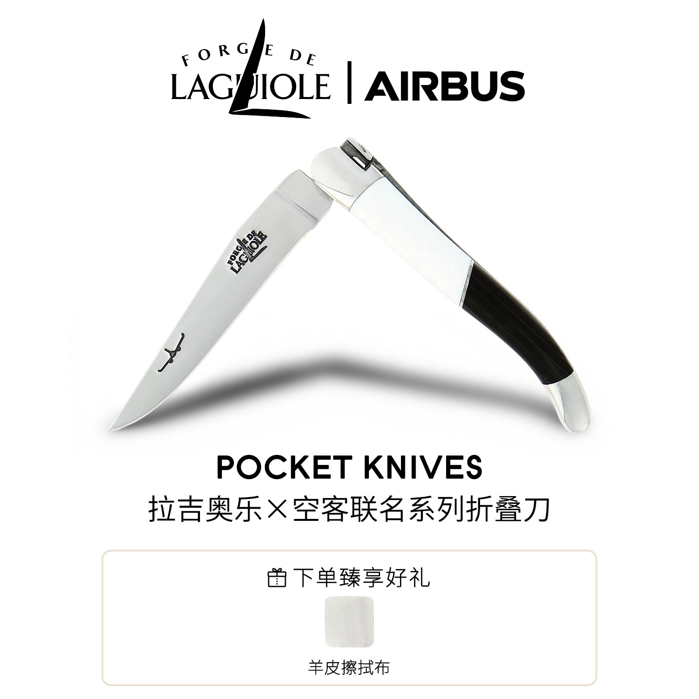 Laguiole折叠刀空客联名限量