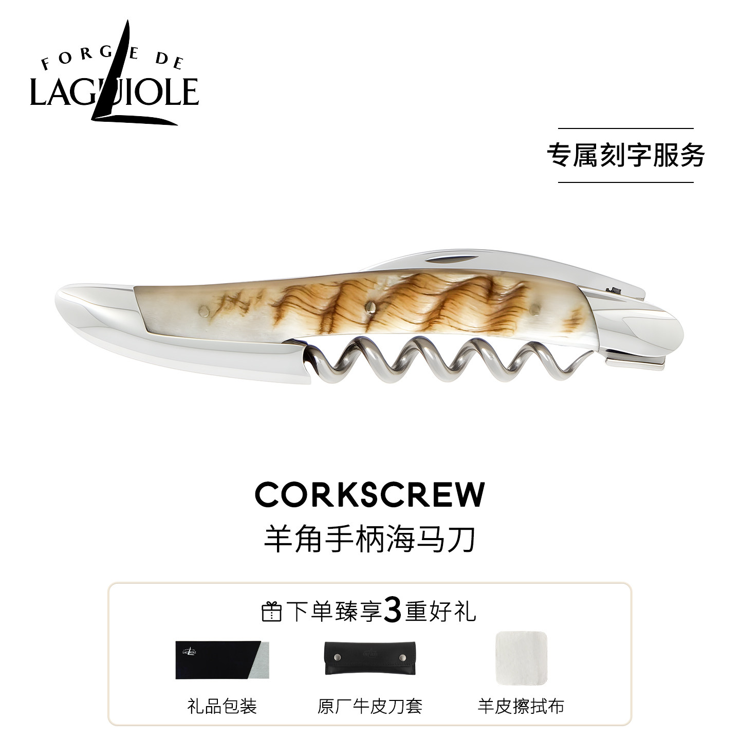 法国进口FORGE DE LAGUIOLE海马刀酒刀开瓶器公羊角手柄刻字
