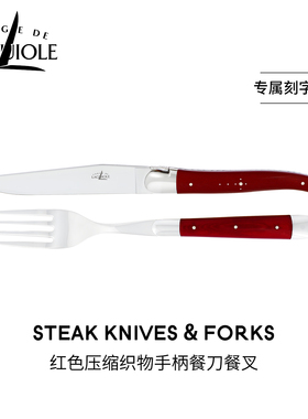 法国进口FORGE DE LAGUIOLE西餐牛排刀叉红色织物手柄