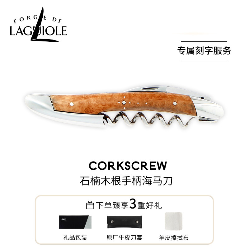 法国进口FORGE DE LAGUIOLE海马刀酒刀石楠木定制刻字