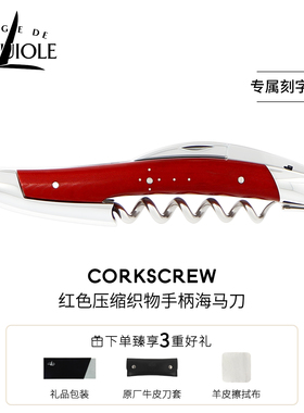 法国进口FORGE DE LAGUIOLE海马刀红酒开瓶器红色手柄