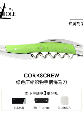 法国进口FORGE DE LAGUIOLE海马刀酒刀绿色手柄定制刻字