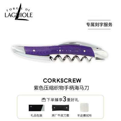 法国进口FORGE DE LAGUIOLE海马刀红酒开瓶器紫色手柄