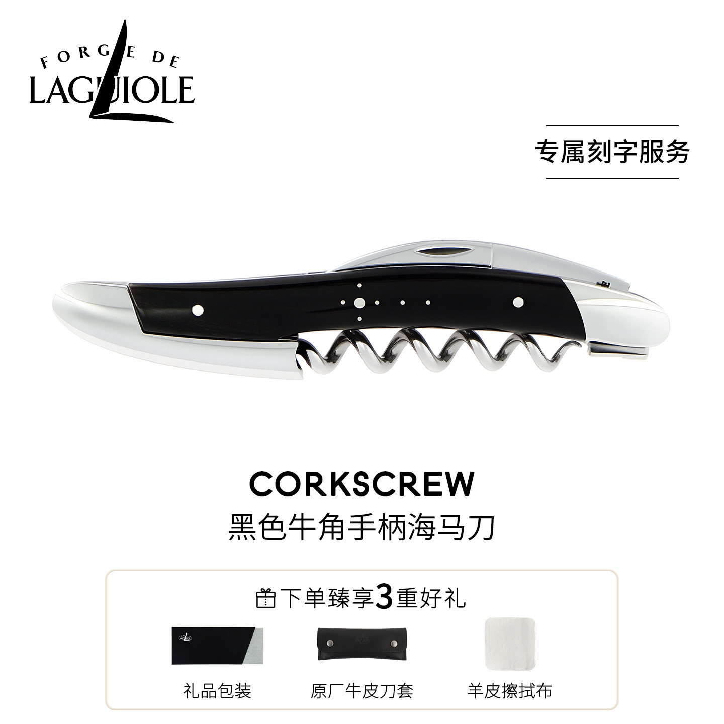 法国进口FORGE DE LAGUIOLE海马刀红酒刀黑牛角定制刻字