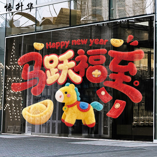 橱窗花装饰贴2026马跃福至节日布置玻璃门贴彩色毛绒新年快乐贴画