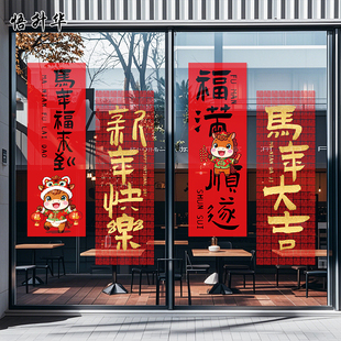 2026年元旦春节橱窗贴联马年福来到新年快乐马年大吉玻璃门静电贴