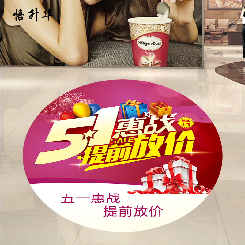 店铺51劳动节海报地贴活动布置地面墙面商场超市装饰标语五一贴纸