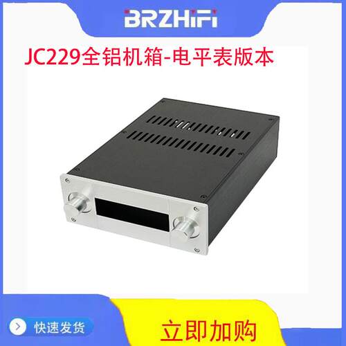 BRZHiFi-全铝合金功放机箱  JC229（电平表版） 铝合金机箱