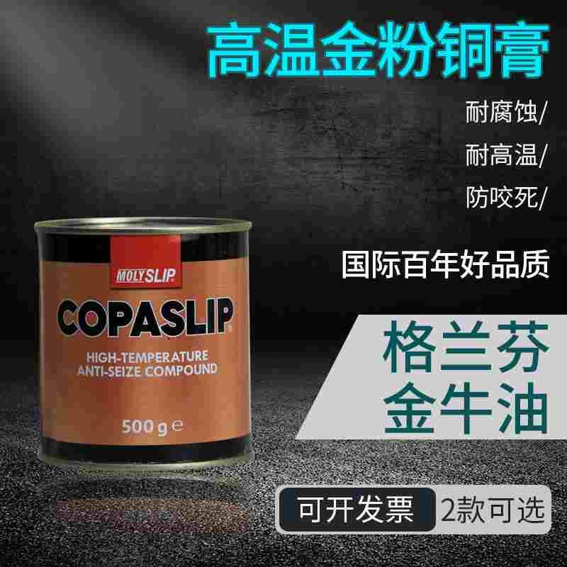 IMPA450566格兰粉COPASLIP高温铜膏抗咬合剂金粉防卡剂防粘着船用
