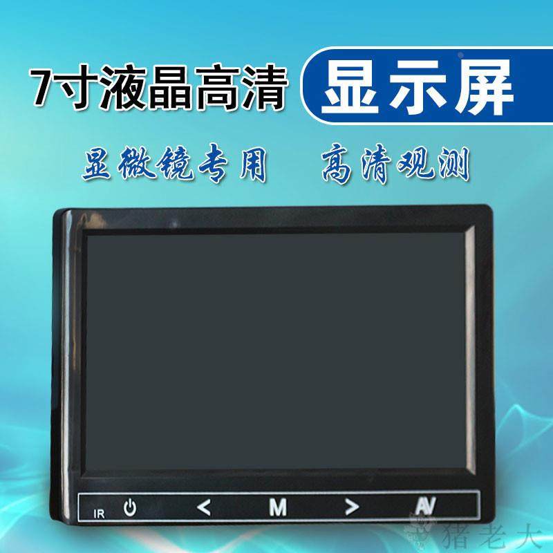 显微镜显示屏显示器接显微镜观察显示7寸屏幕高分辨率