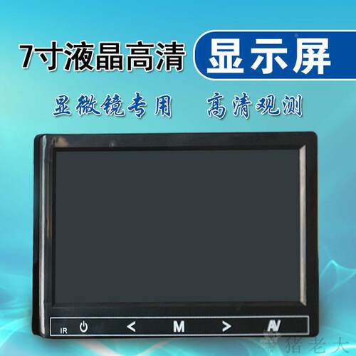显微镜显示屏显示器接显微镜观察显示7寸屏幕高分辨率