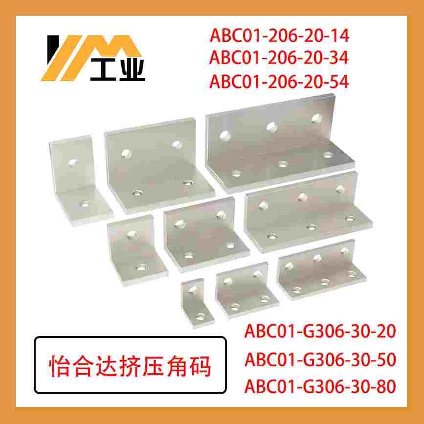 ABC01-G306-30-20挤压角座铝型材角码直角连接件固定角件角铝支架