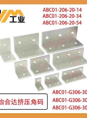 ABC01-G306-30-20挤压角座铝型材角码直角连接件固定角件角铝支架