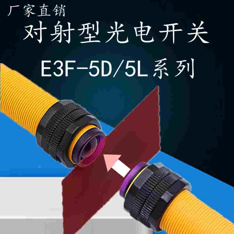 正品 沪工 对射式红外光电开关E3F-5DN1-5L/N2/Y1/N3/P3/A1/A2/P3