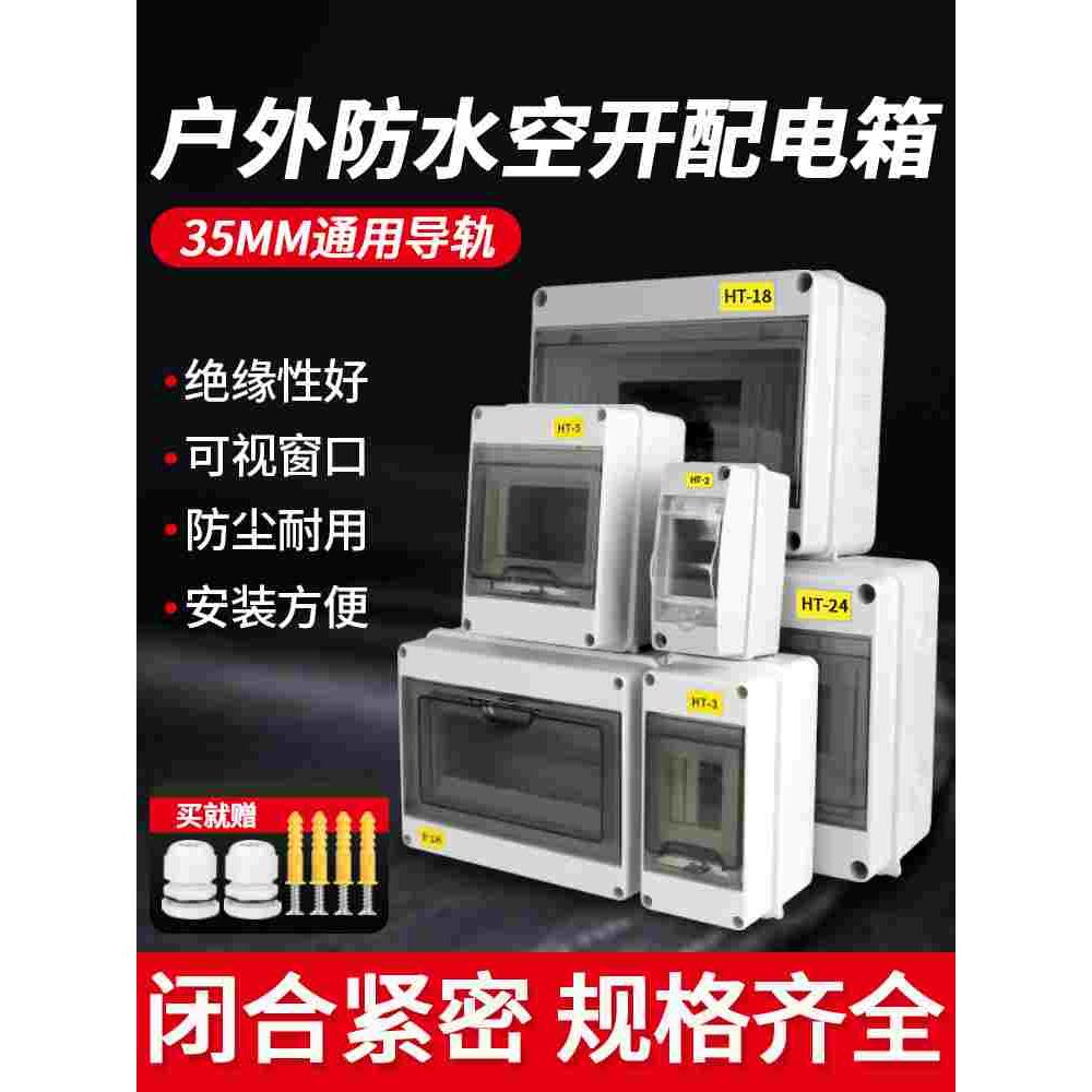 防水户外配电箱空开盒子防雨塑料空气开关盒室外明装家用强电闸箱