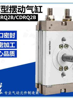CDRQ2B/CRQ2BS/CRQ2BW旋转摆动气缸CRQ2B10-15-20-30-40-90-180C