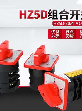 HZ5D-20/4 M04 M05 M08 万能转换开关组合开关高低双速电机开关