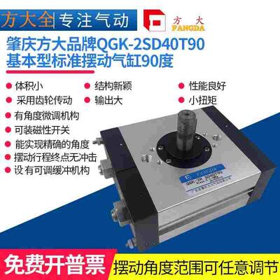 QGK-2RSD40T90  QGK-2SD40T180 肇庆方大品牌摆动气缸 90度 180度