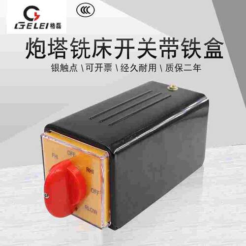 格磊 GLG25-T-16EXF64D-6 双速带铁盒炮塔铣床正逆反高低速开关