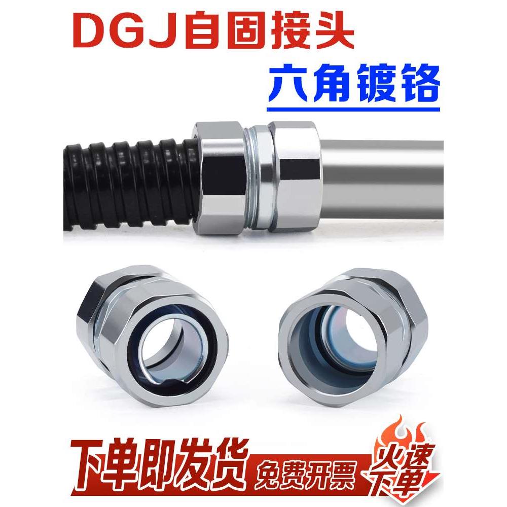 DGJ卡簧自固接头 包塑金属软管连接钢管接头国标镀铬六角端式接头