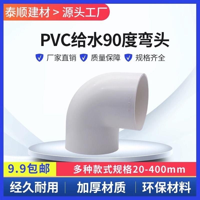 PVC给水管 弯头20 25 32 40 50 63 75 90 110 直角弯 弯通 拐角弯