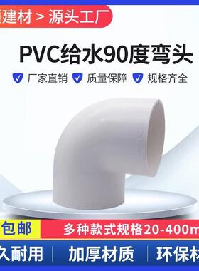 PVC给水管 弯头20 25 32 40 50 63 75 90 110 直角弯 弯通 拐角弯