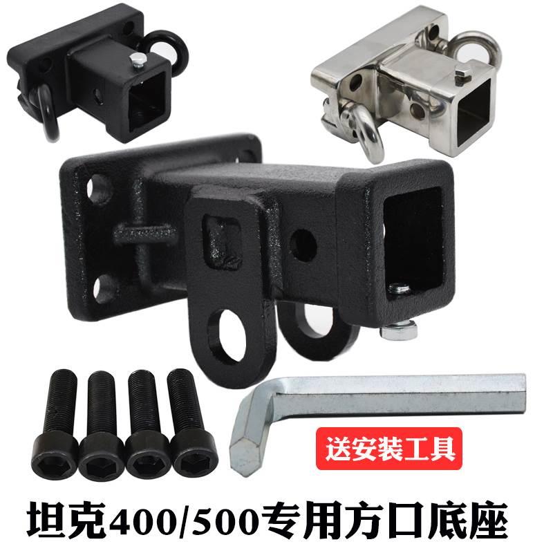 23款坦克500/400Hi4-T拖车方口底座车尾连接方筒快插方口改装牵引