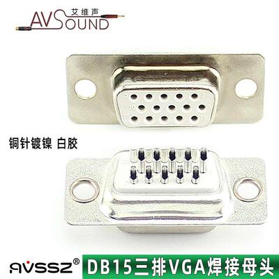优质经济型vga焊接白胶母头DB15针插头HDB15针D-SUB工程投影机头