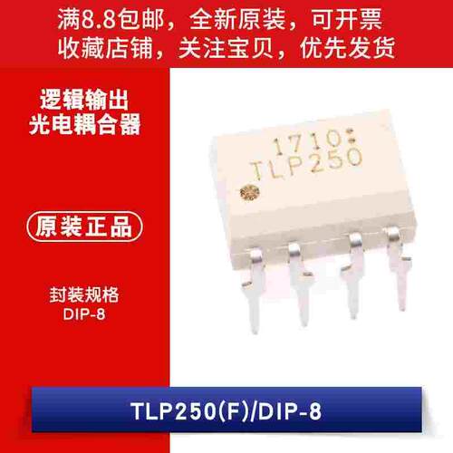 原装 直插 TLP250(F) DIP-8 光电耦合器 逻辑输出光电耦合器