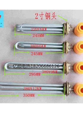 2寸铜头三组模温机锅炉开水器发热管/加热管220v6kw/380v6/9/12kw