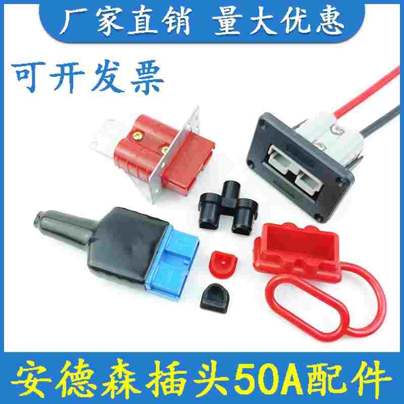 安德森插头座50A-600V新能源大电流SB/SY连接器固定支架底座护套