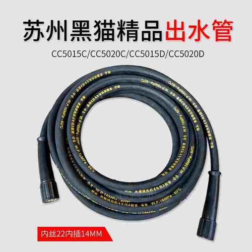 苏州黑猫清洗机精品高压出水管CC5015D/CC5020D高压管/洗车水管
