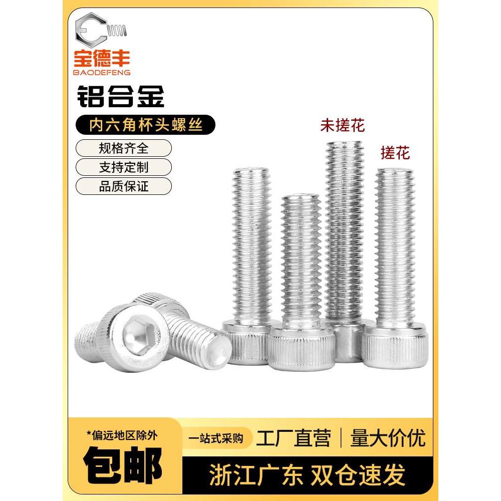 铝合金圆柱头内六角螺栓杯头螺丝铝材质螺钉紧固件M4M5M6M8M10
