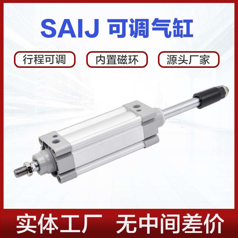 SAIJ可调气缸SAIJ32 40 50 63 80 100X50X100X150X200-50-S限位缸