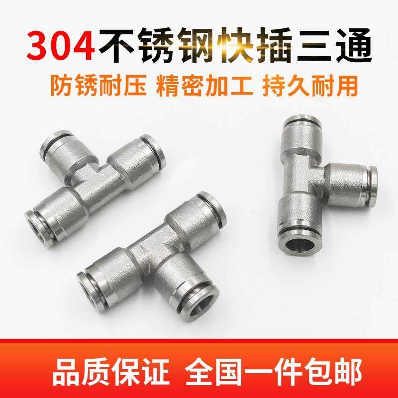 PE型不锈钢T型快插三通快速气管气动接头304气体管路上用快速接头,机械设备,矿山专用设备,淘宝优惠券,粉丝福利购,淘宝优惠卷