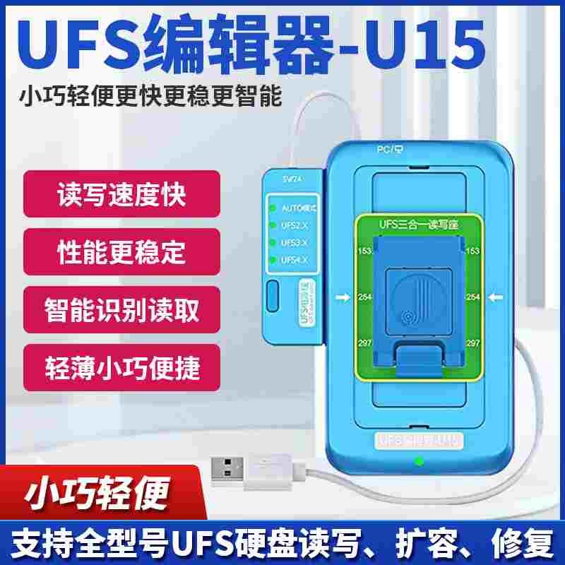 精诚UFS编程器U15支持UFS4.0可高速读写BGA153/254/297字库硬盘