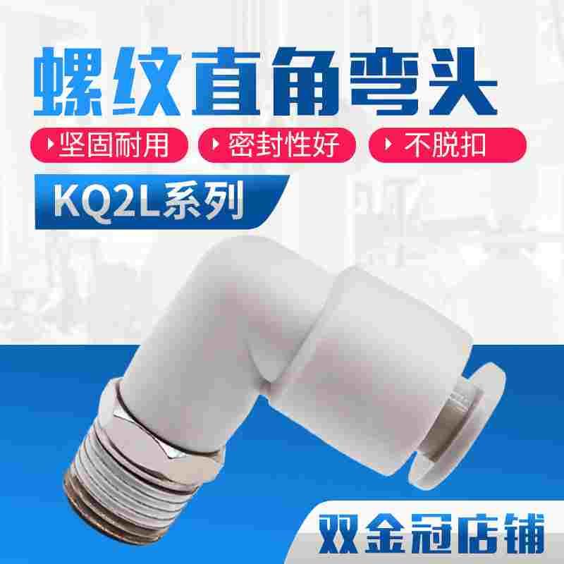 直角弯气管接头KQ2L/KB2L 04 06 08 10 16 12-M5 01S 02S 03S 04S