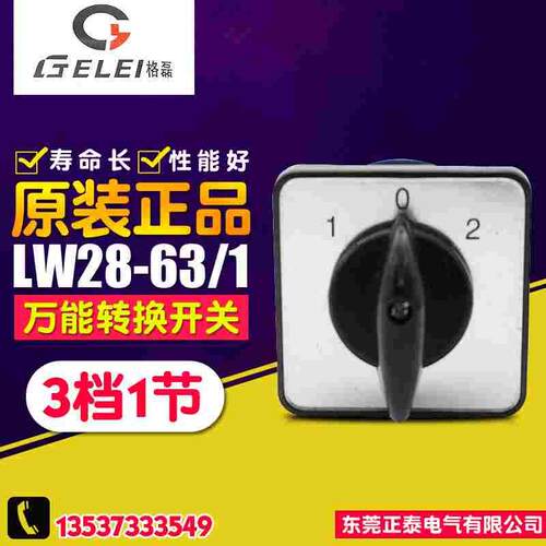 GELEI/格磊 万能转换开关 LW28-63/1 组合开关 3档1节 倒顺 银点